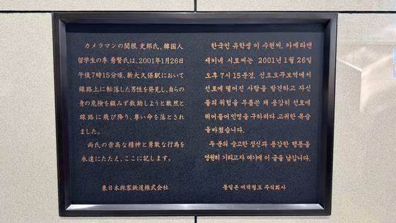 신오쿠보역에 있는 고 이수현 의인의 추도문. 사진=정원석 도쿄특파원