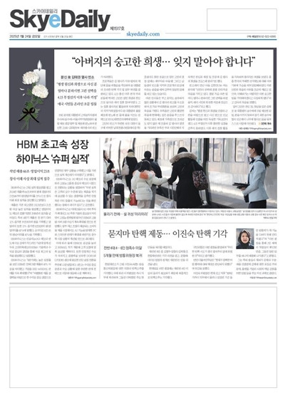 ▲ 스카이데일리 2025년 1월24일 지면 갈무리.스카이데일리는 이날 항의 차원에서 광고를 지면에서 뺀 '백지광고' 형태로 신문을 발행했다.