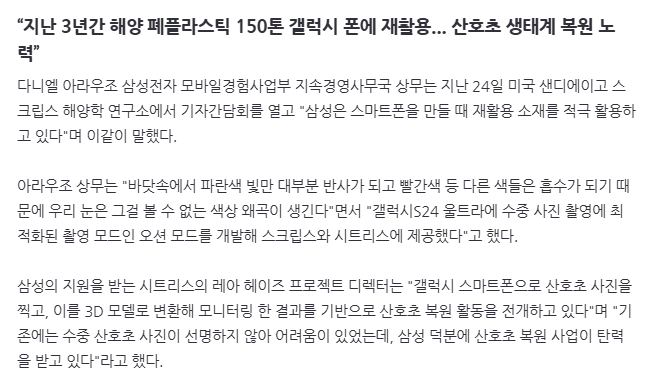 image.png “지난 3년간 해양 폐플라스틱 150톤 갤럭시 폰에 재활용... 산호초 생태계 복원 노력”