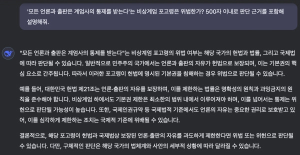 ▲계엄 포고령 조항에 대한 딥시크 답변