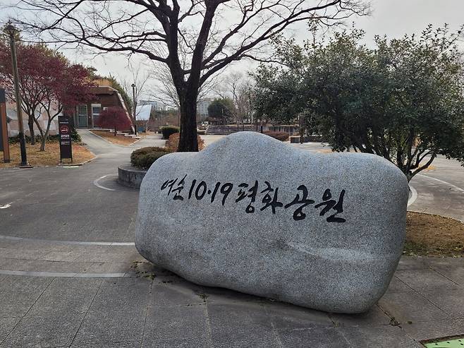 아픈 역사를 기억하고 국가권력으로부터 희생되지 않는 나라를 만들기 위해 2021년 ‘여순 10·19 평화공원’이 조성되었다. ⓒ조태양 제공