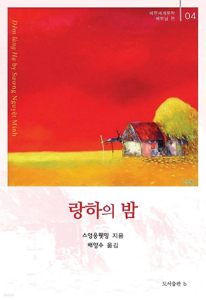 랑하의 밤 책 표지 이미지 [도서출판 b 제공. 재판매 및 DB 금지]