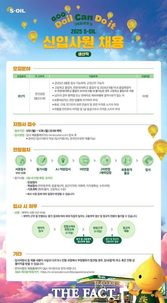 업황 부진에도 불구하고 구직시장에서 정유사의 인기가 식을 줄 모르고 있다. 에쓰오일은 최근 생산직 신입사원 채용 공고를 냈다. /에쓰오일 채용 홈페이지 캡쳐