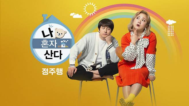 MBC 예능 '나혼자산다' 이미지(사진=MBC) *재판매 및 DB 금지