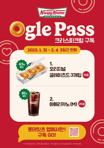 크리스피크림 도넛, 구독 서비스 '오글패스'(롯데GRS 제공).