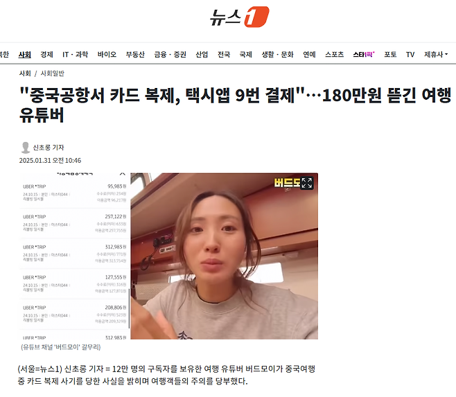 "중국공항서 카드 복제, 택시앱 9번 결제"…180만원 뜯긴 여행 유튜버