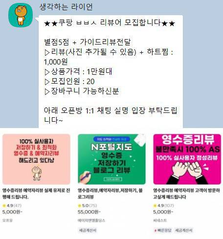 거짓 후기로 이커머스 시장을 교란하는 이들이 늘고 있다. 위쪽은 카카오톡 오픈채팅방에서 ‘빈박스 리뷰어’를 모집하는 모습을 캡처한 것. 빈박스만 배송받고 후기는 원고대로 작성하는 알바생을 찾는 글이 적혀있다. 아래쪽은 영수증 리뷰어를 모집하는 프리랜서 플랫폼 크몽 홈페이지 화면.