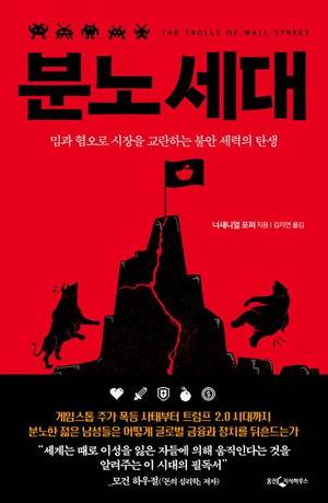 분노 세대
너새니얼 포퍼 지음, 김지연 옮김
웅진지식하우스 펴냄, 2만3000원