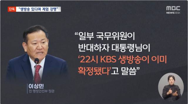 ▲ MBC <뉴스데스크> 1월 30일 자 '[단독] 이상민 "尹, '22시 KBS 생방송 있다'며 계엄 강행하려 해"' 유튜브 영상 갈무리.