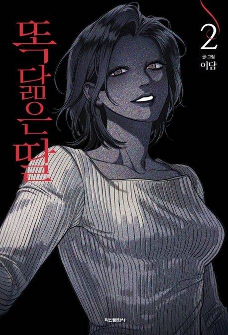 웹툰 <똑 닮은 딸>은 단행본으로도 출간됐다. 2권 표지. 학산문화사 제공