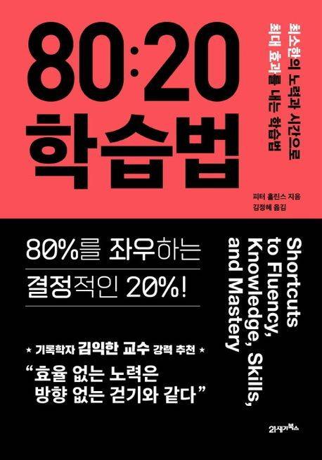 [서울=뉴시스] 80:20 학습법(사진=21세기북스 제공) 2025.02.02. photo@newsis.com *재판매 및 DB 금지