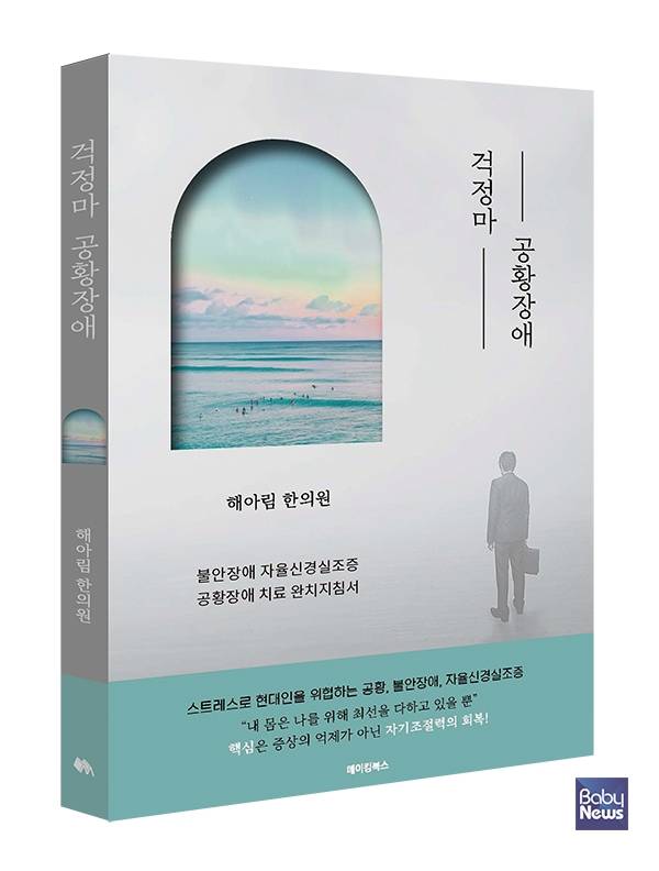 해아림한의원의 '걱정마 공황장애'. ⓒ메이킹북스