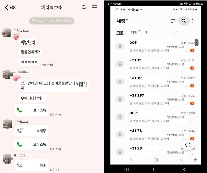 최근 비대면으로 바뀐 불법추심 방법. 피해자 신상정보가 드러난 프로필 사진으로 피해자에게 협박(왼쪽)하고, 대포폰을 이용한 '국외발신'으로 피해자 신상정보를 지인 등에게 유포(오른쪽)하는 모습. /독자 제공