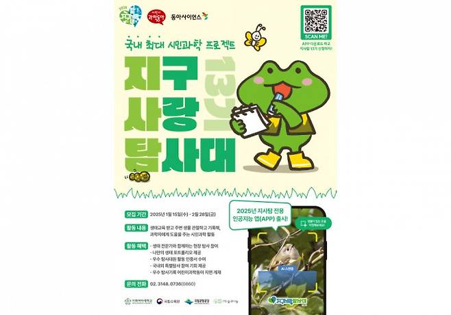 지구사랑탐사대 13기 모집 포스터. 동아사이언스 제공