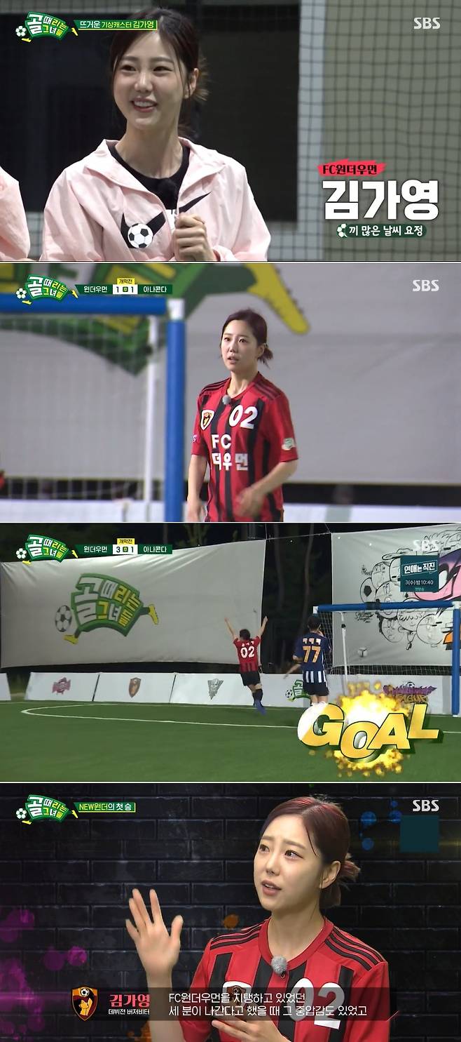 SBS 골때리는 그녀들, 김가영 기상캐스터 하차?" 조사결과 기다리는중