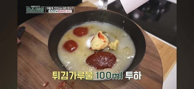 편스토랑 어남선생 류수영의 초간단 양념치킨소스 만들기.jpg