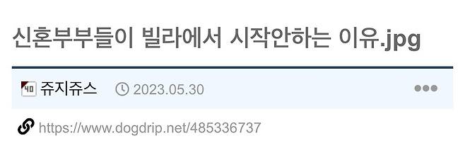 IMG_7318.jpeg 요즘 신혼부부들이 빌라에서 시작 안하는 이유.jpg