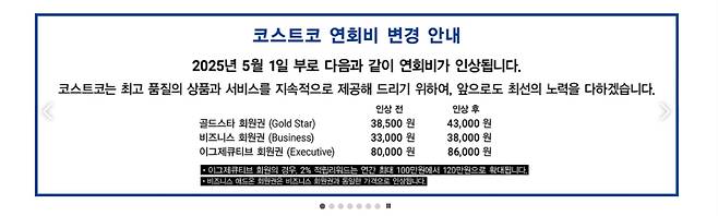 코스트코 연회비 변경 안내. 코스트코코리아 홈페이지 캡처