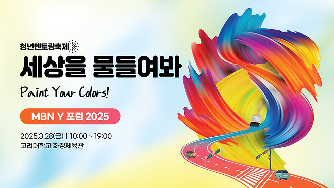 MBN Y 포럼 2025