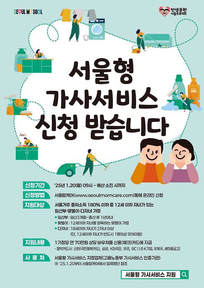 2025년 서울형 가사서비스 지원 포스터. /사진=서울시 제공