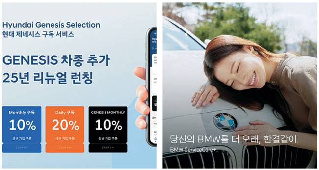 현대자동차 자동차 구독 서비스 ‘현대 제네시스 셀렉션’(왼쪽 사진)과 BMW코리아 AS 구독 서비스 ‘BMW 서비스케어 플러스’.  각 사 제공