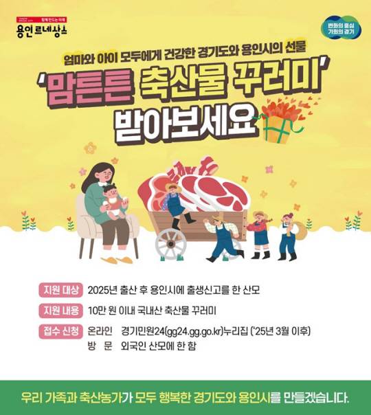 경기 용인시 맘튼튼 축산물 꾸러미 사업 홍보 포스터. 용인시청 제공