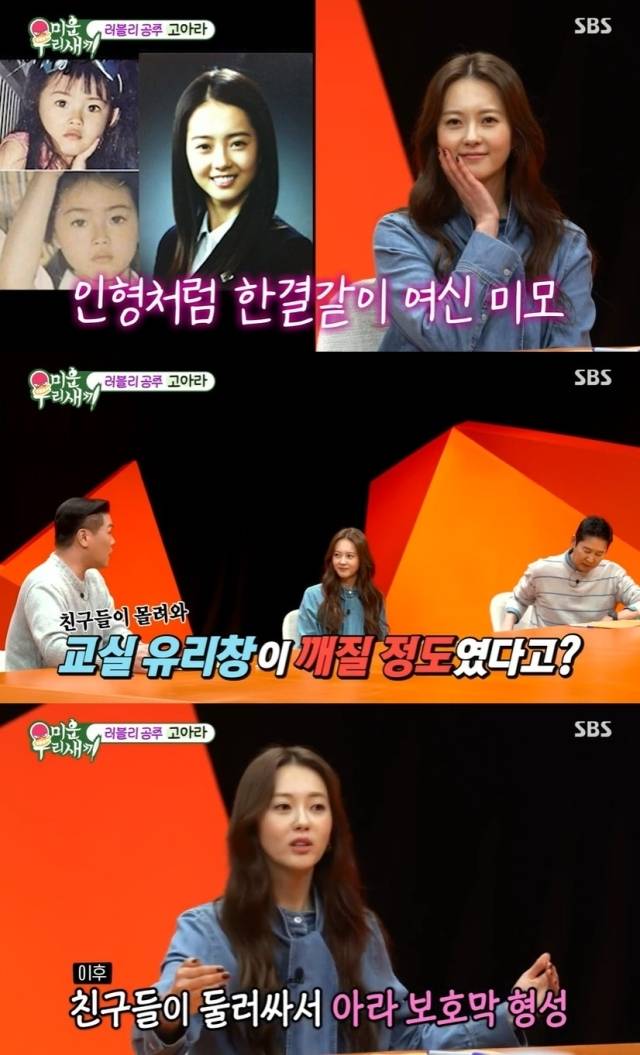 배우 고아라 / SBS '미운 우리 새끼'