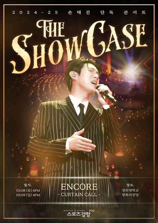 손태진 콘서트 포스터. 미스틱스토리 제공
