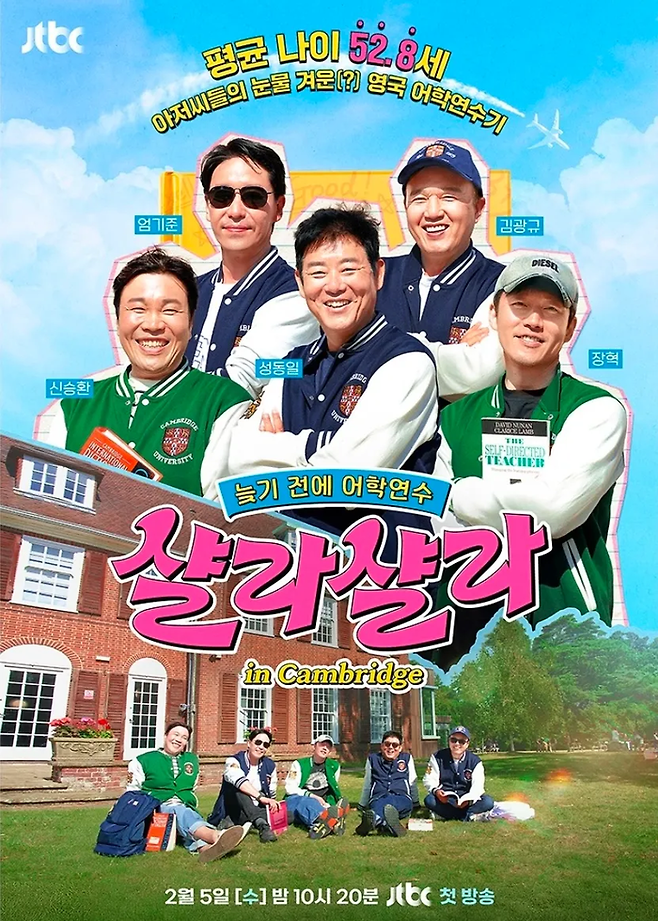 JTBC 새 예능 ‘늦기 전에 어학연수-샬라샬라’ 포스터. 사진 JTBC