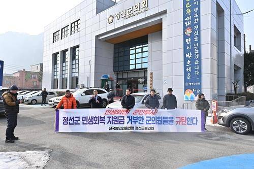 민생회복지원금 거부 정선군의원 규탄 [정선군 제공. 재판매 및 DB 금지]