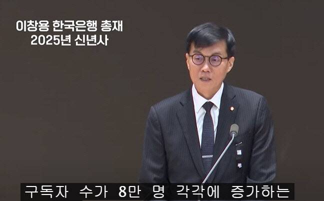 이창용 한국은행 총재 2025년 신년사.(사진=한국은행 유튜브 채널 캡처)