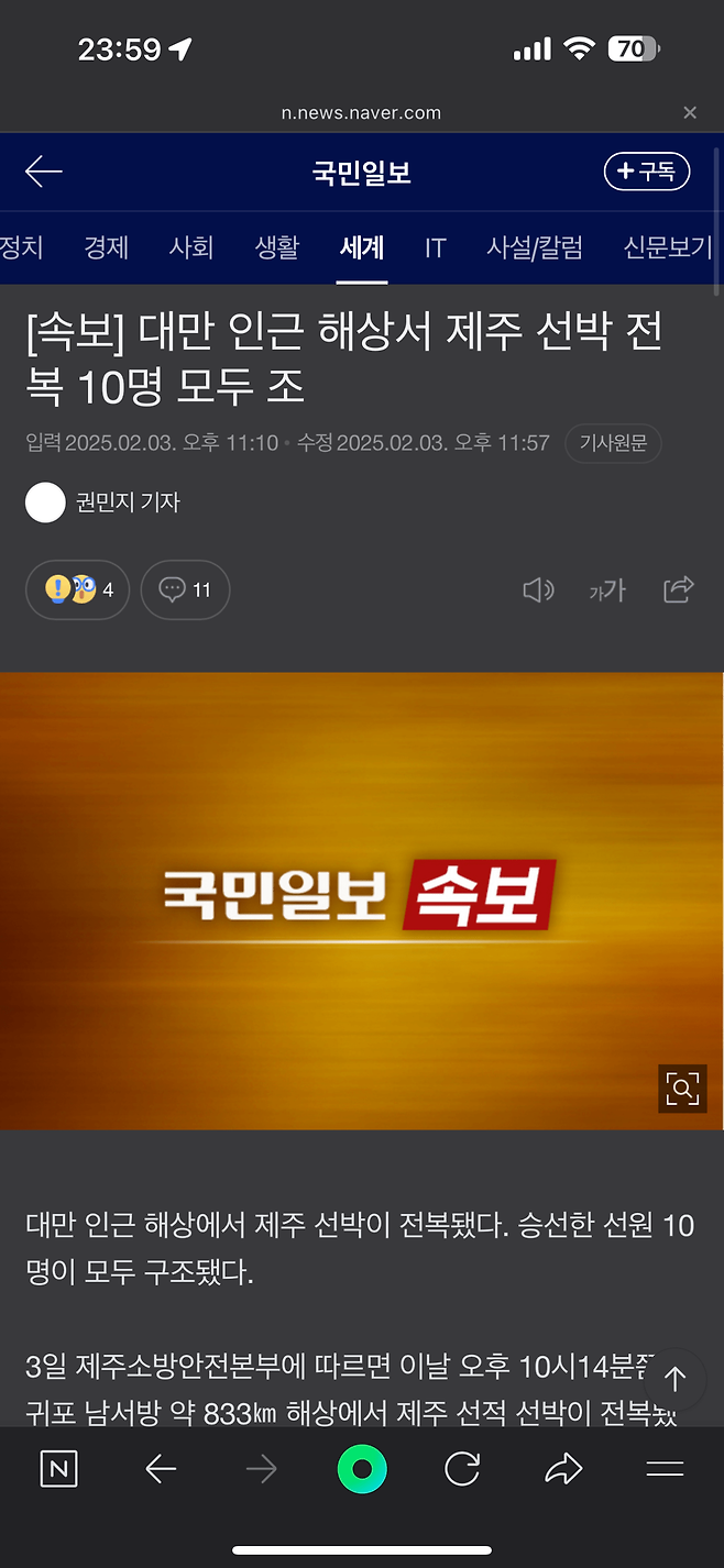 IMG_2920.png [속보] 대만 인근 해상서 제주 선박 전복 10명 모두 구조