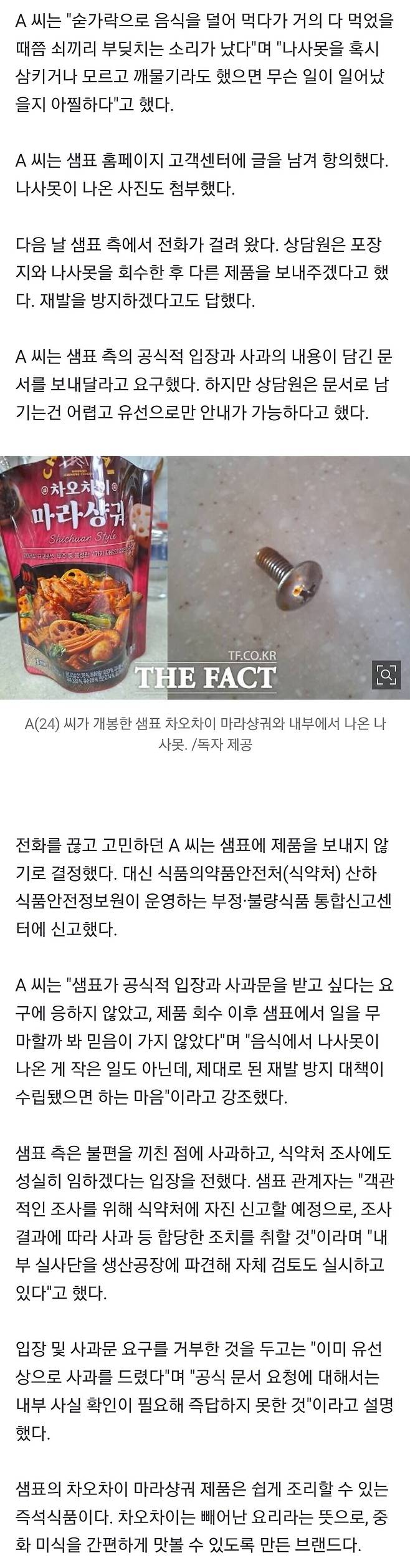 Screenshot_20250204_163353_Samsung Internet.jpg 샘표 차오차이 마라샹궈서 2cm 나사못..."삼켰으면 어쩔 뻔"