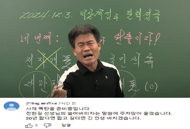 한국사 강사 전한길 씨, 폭탄 테러 암시 댓글 / 사진=유튜브 캡처