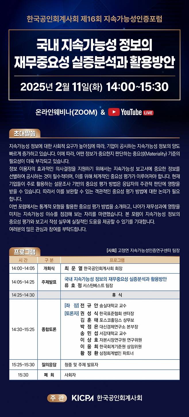 제16회 지속가능성인증포럼 포스터./사진제공=한국공인회계사회