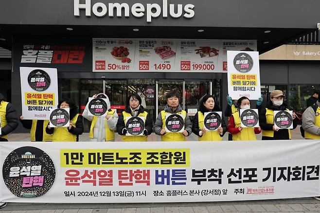 지난해 12월13일 마트노조가&nbsp;서울 강서구 홈플러스 본사 앞에서 ‘1만 마트노조 조합원 윤석열 탄핵 버튼 부착 선포 기자회견’을 개최했다. 마트노조 제공