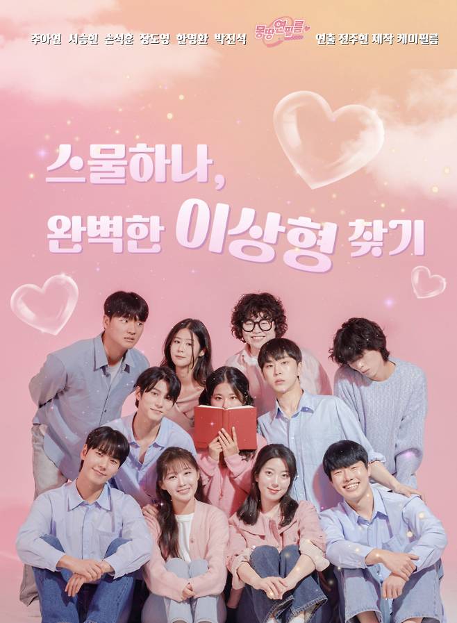 웹드라마 ‘스물한 살, 완벽한 이상형 찾기’ 메인 포스터