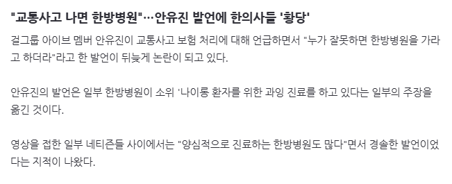 image.png "교통사고 나면 한방병원"…안유진 발언에 한의사들 \'황당\'