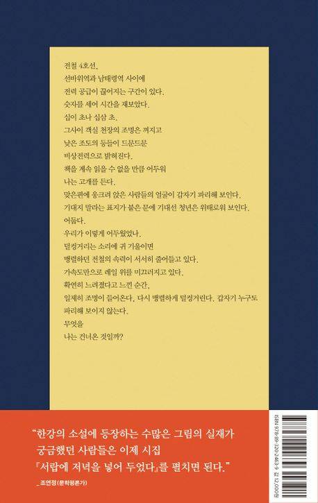 한강 시집 '서랍에 저녁을 넣어 두었다' 뒷표지에 문학평론가의 추천사가 적혀 있다.