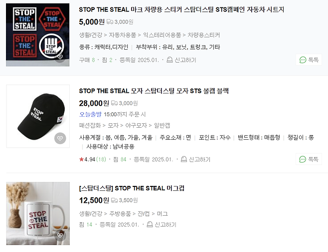 부정선거 의혹을 뜻하는 ‘STOP THE STEAL’을 뜻하는 문구로 만들어진 ‘멸공굿즈’들도 윤석열 대통령 지지자들에게 인기를 끌고 있다. [네이버 쇼핑 캡처]