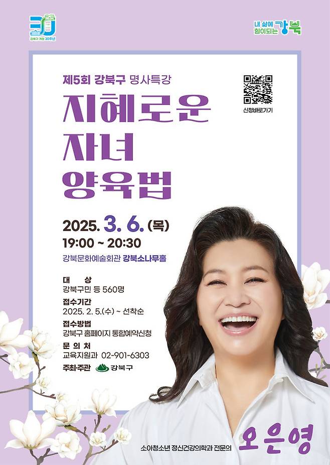 [서울=뉴시스] 강북구 제5회 명사특강 포스터. 2025.02.05. (자료=강북구 제공) *재판매 및 DB 금지
