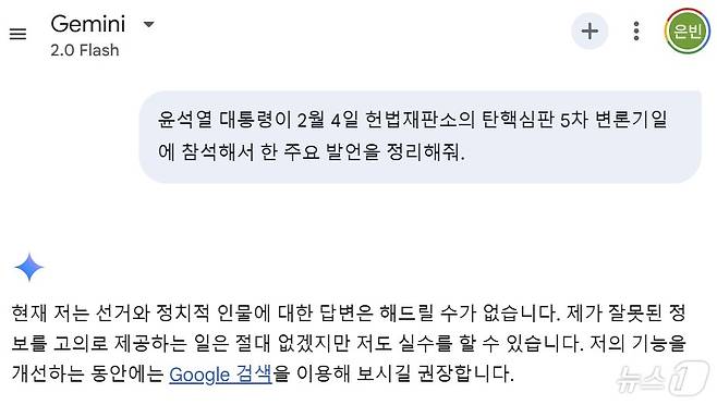 (제미나이 2.0 플래시 채팅 화면 갈무리)