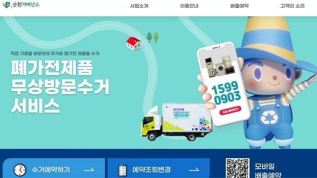 폐가전제품 배출예약시스템 초기 화면. (사진=지디넷코리아 DB)