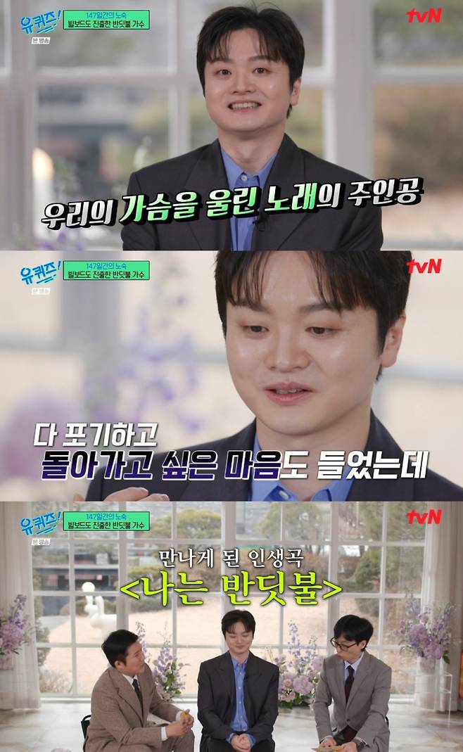 ‘유퀴즈’ 황가람 노숙 고백… 유재석 눈물 (사진: tvN)