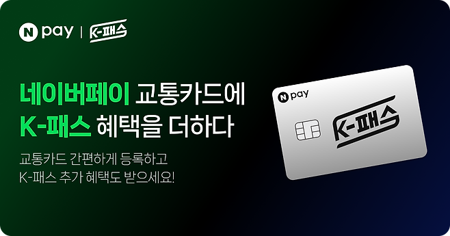 네이버페이 K-패스./네이버페이 제공