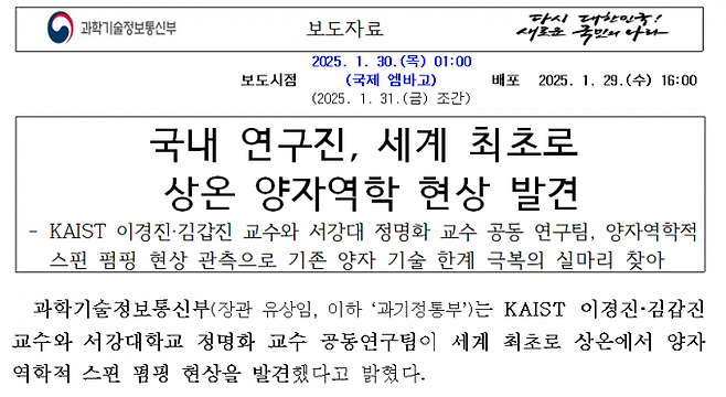 1월 29일 과기정통부가 기자들에게 배포한 보도자료 제목. 과기정통부 제공