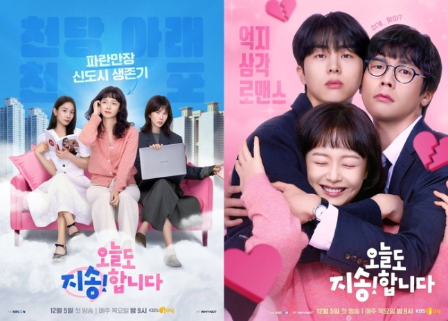 전 세계 60여 개국에서 동시 공개 중인 KBS Joy 드라마 ‘오늘도 지송합니다’ 포스터. KBS Joy
