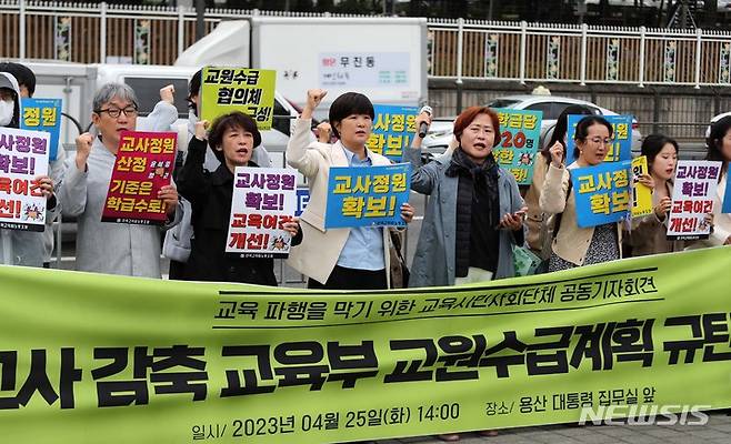 [서울=뉴시스] 전국교직원노동조합 등 교육시민사회단체가 지난 2023년 4월25일 서울 용산구 대통령실 앞에서 기자회견을 열고 교사 정원 확보 등을 촉구하는 모습. (사진=뉴시스 DB) 2023.04.25. photo@newsis.com