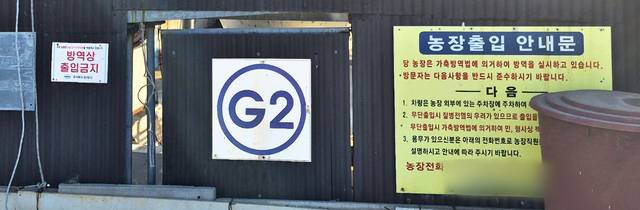 은현면의 한 양돈농가에도 외부인의 출입을 엄격하게 금지하는 안내 표지판이 벽면에 부착돼 있다.