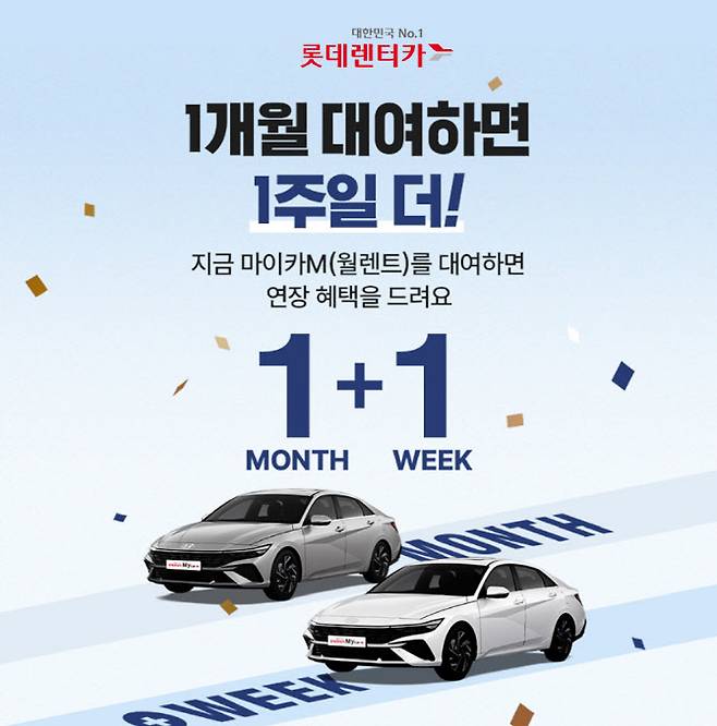 ‘롯데렌터카 My car(마이카) M’ 1+1 이벤트